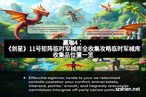 赢咖4:《剑星》11号矩阵临时军械库全收集攻略临时军械库收集品位置一览